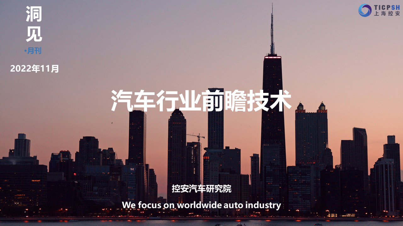 《洞見_汽車行業(yè)前瞻技術(shù)》（11月）