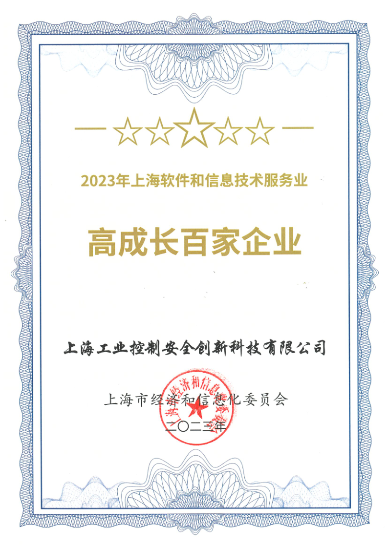 2023年上海軟件和信息技術(shù)服務(wù)業(yè) 高成長百家企業(yè)