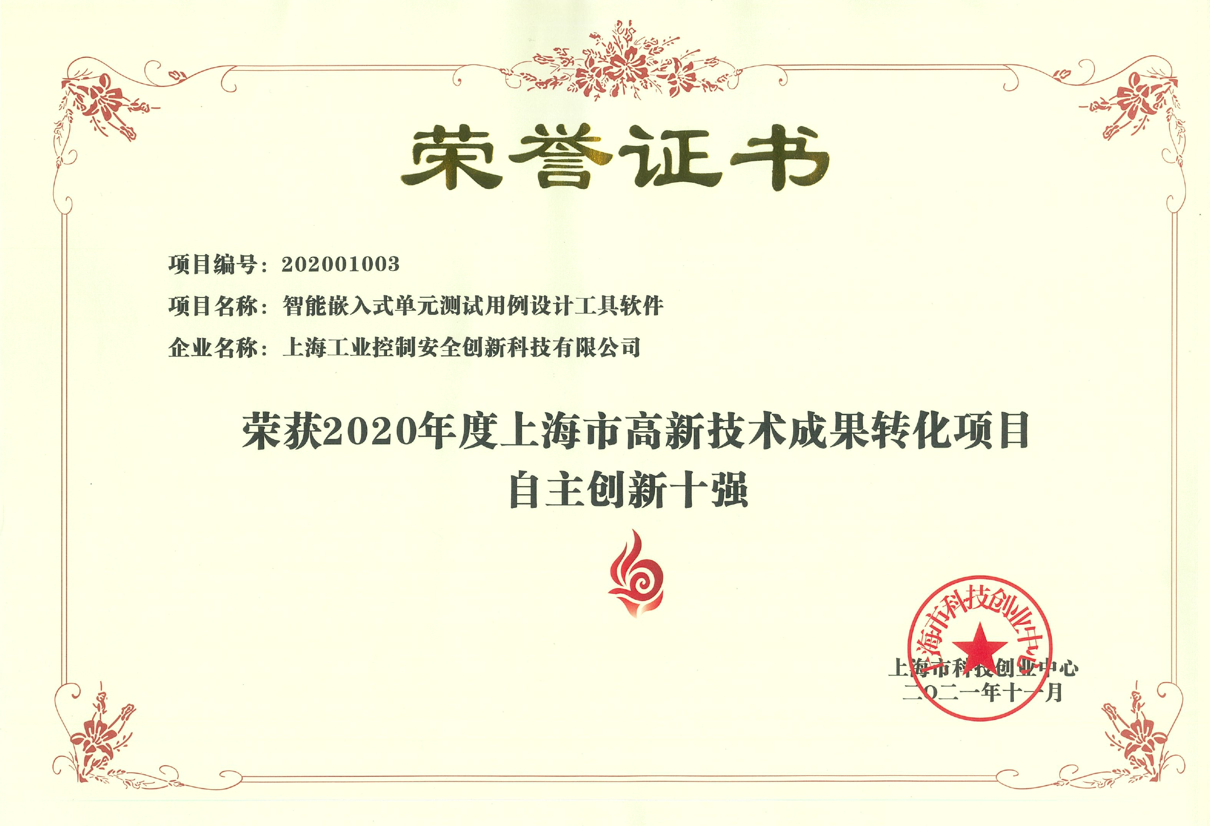 2020上海市高新技術(shù)成果轉(zhuǎn)化自主創(chuàng)新十強