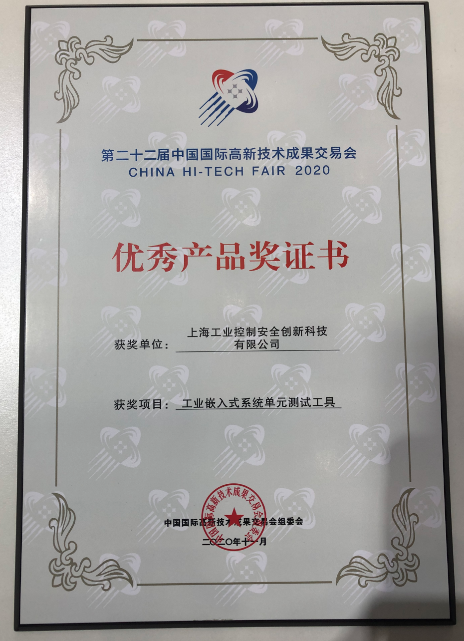 第二十二屆中國國際高新技術(shù)成果交易會優(yōu)秀產(chǎn)品獎
