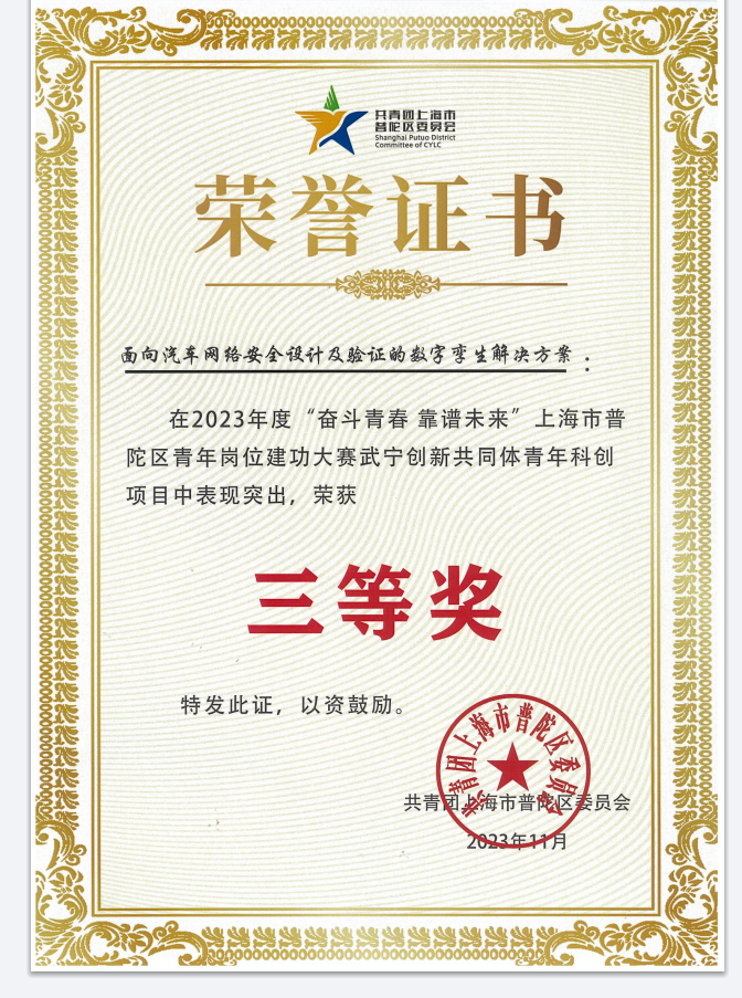 普陀區(qū)武寧創(chuàng)新共同體青年科創(chuàng)項目三等獎
