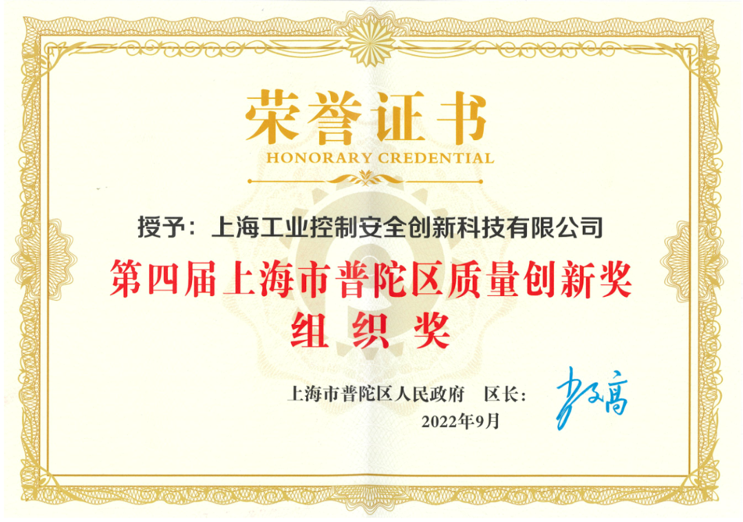 第四屆普陀區(qū)政府質(zhì)量獎創(chuàng)新獎