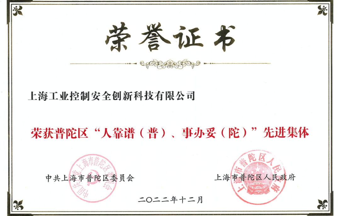 普陀區(qū)“人靠譜（普），事辦妥（陀）”先進集體