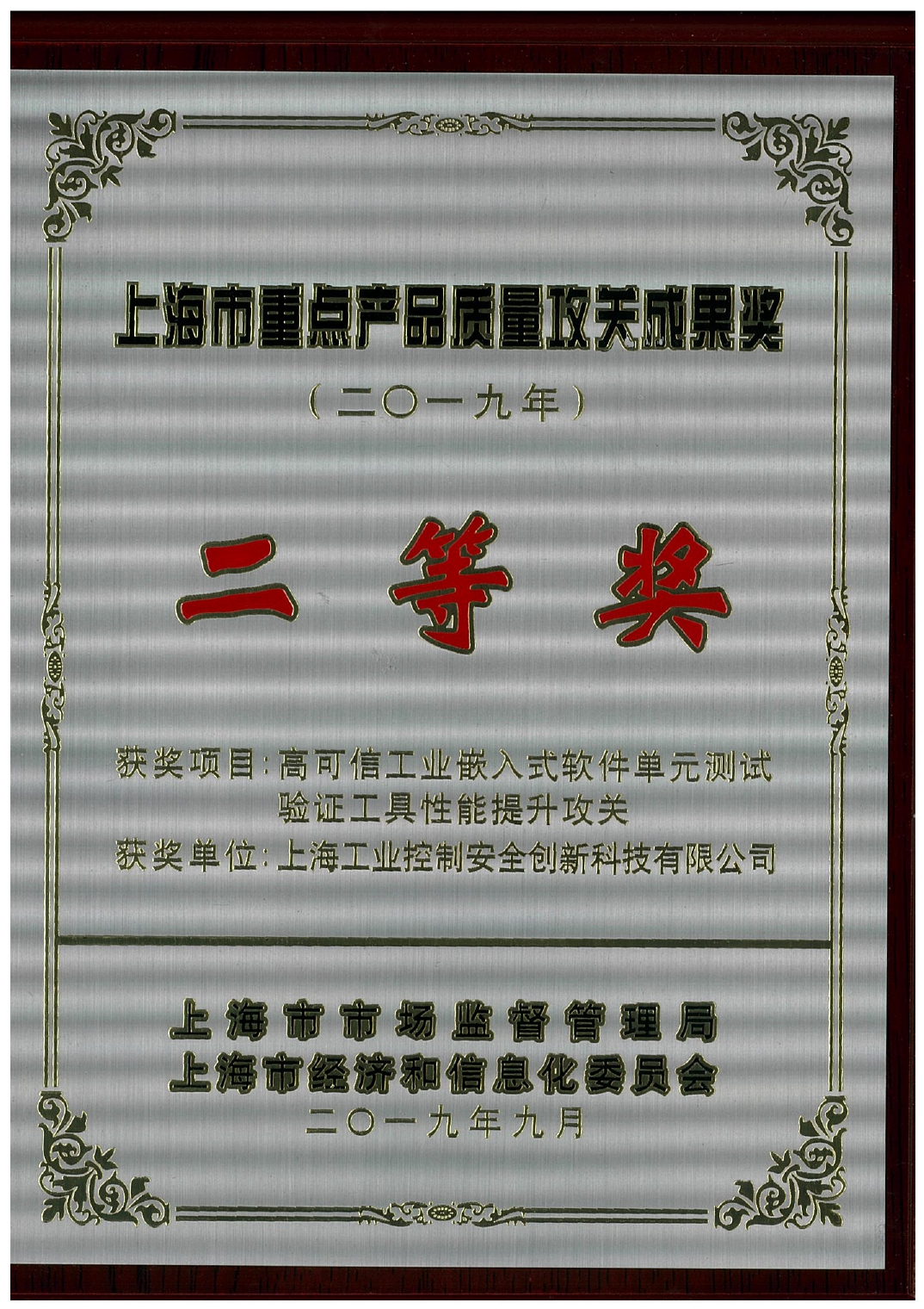 上海市重點產(chǎn)品質(zhì)量攻關(guān)成果獎 二等獎