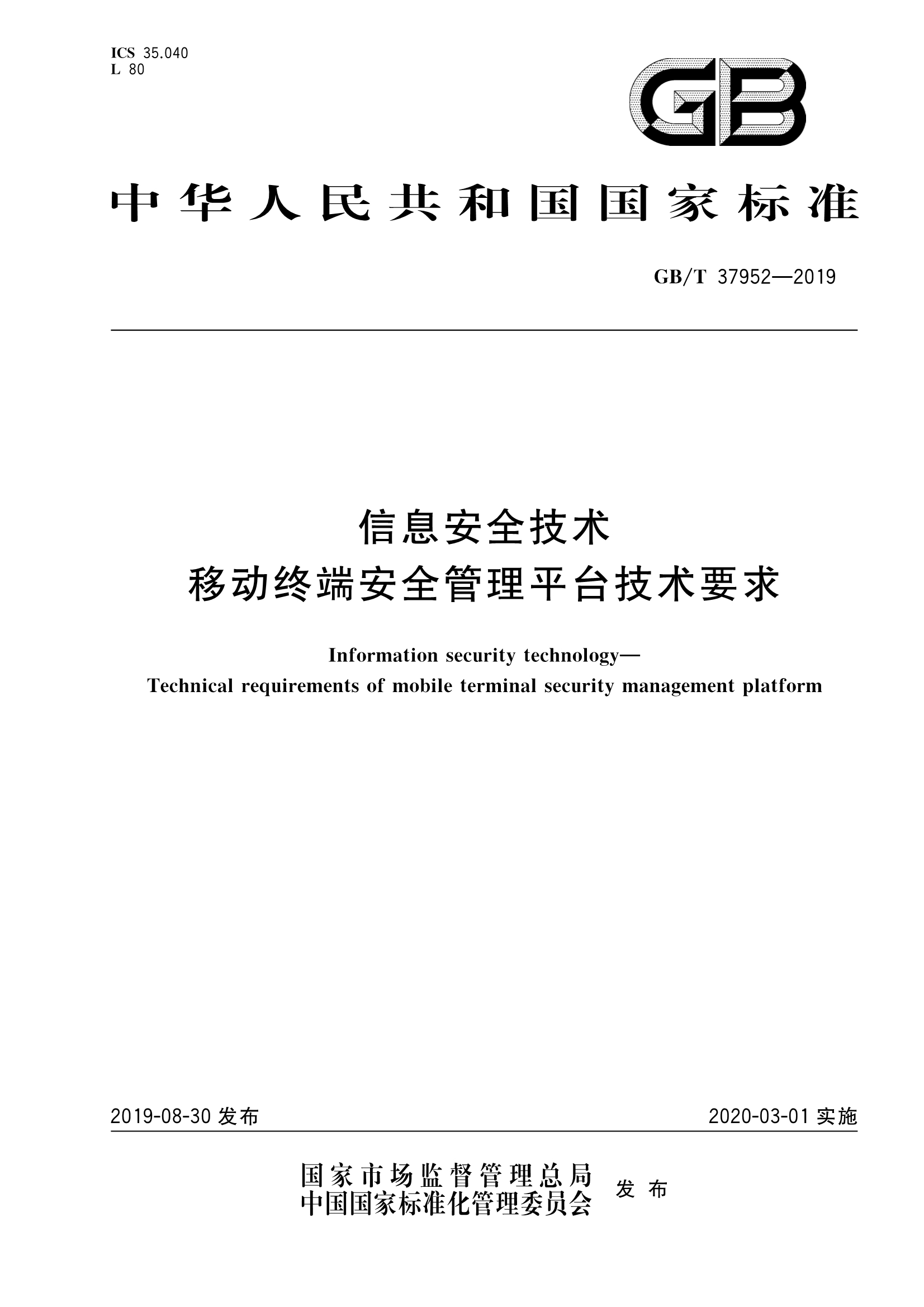GB/T 37952-2019 信息安全技術(shù) 移動終端安全管理平臺技術(shù)要求