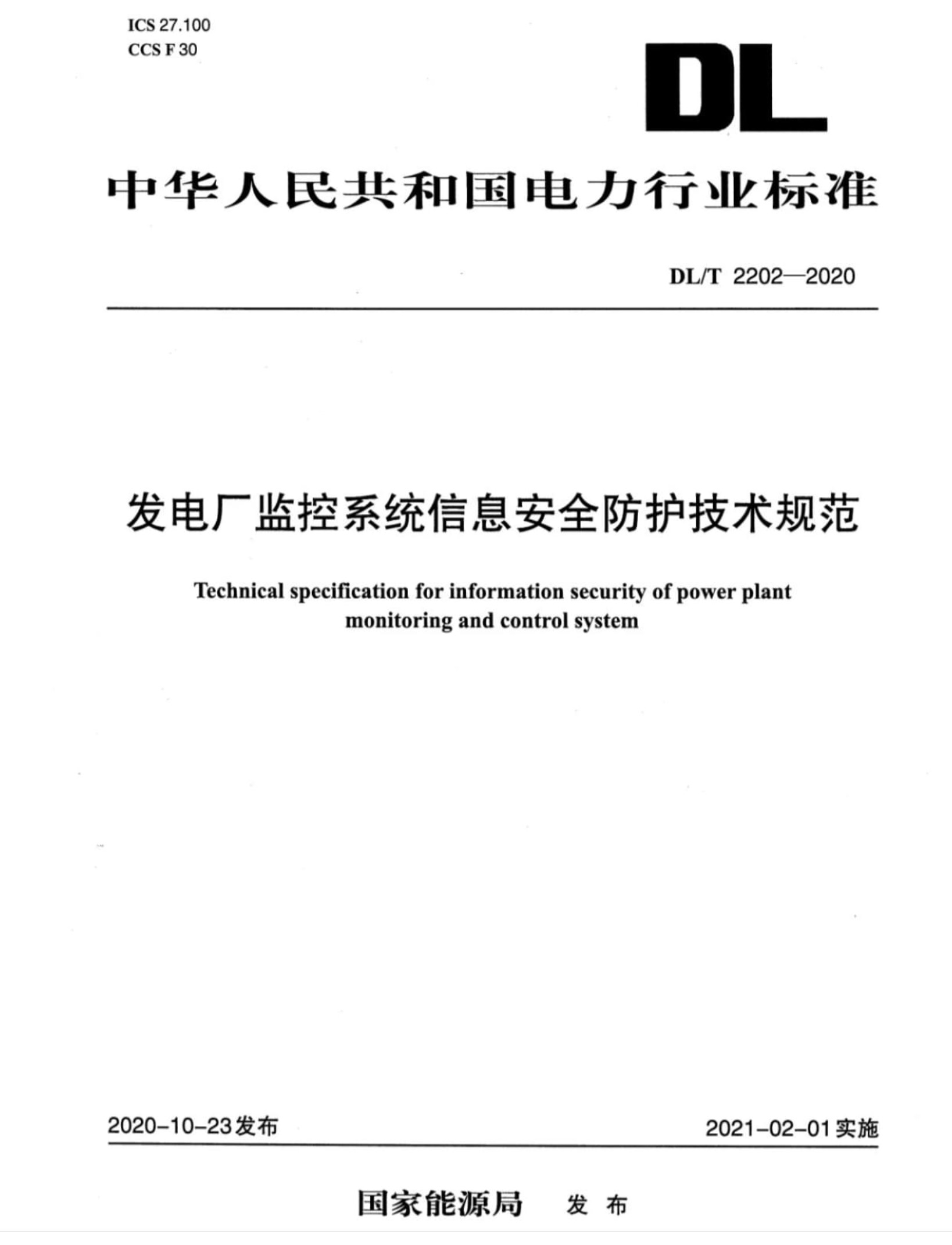 DL/T 2202-2020  發(fā)電廠監(jiān)控系統(tǒng)信息安全防護(hù)技術(shù)規(guī)范