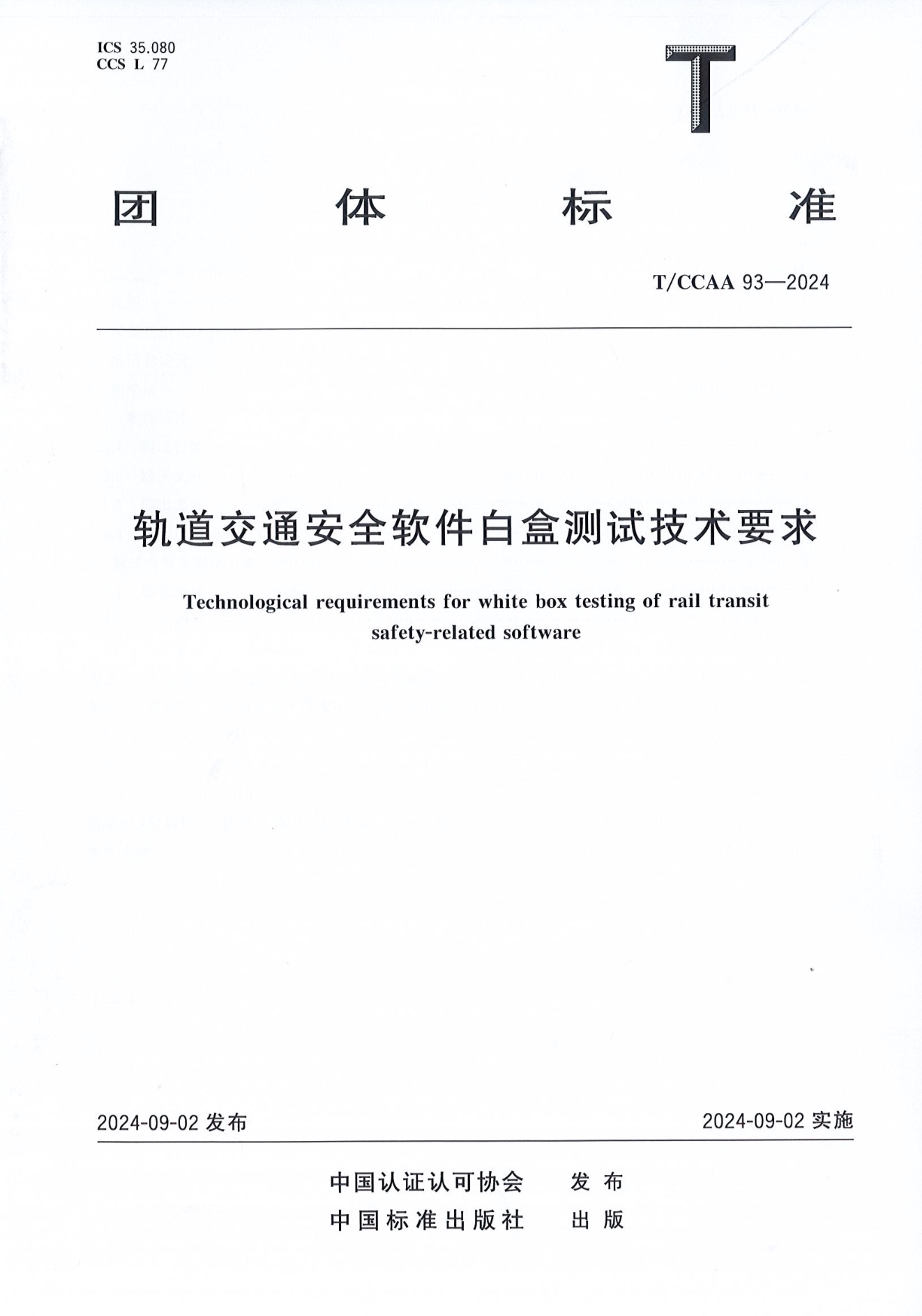 T/CCAA 93-2024 軌道交通安全軟件自盒測試技術(shù)要求