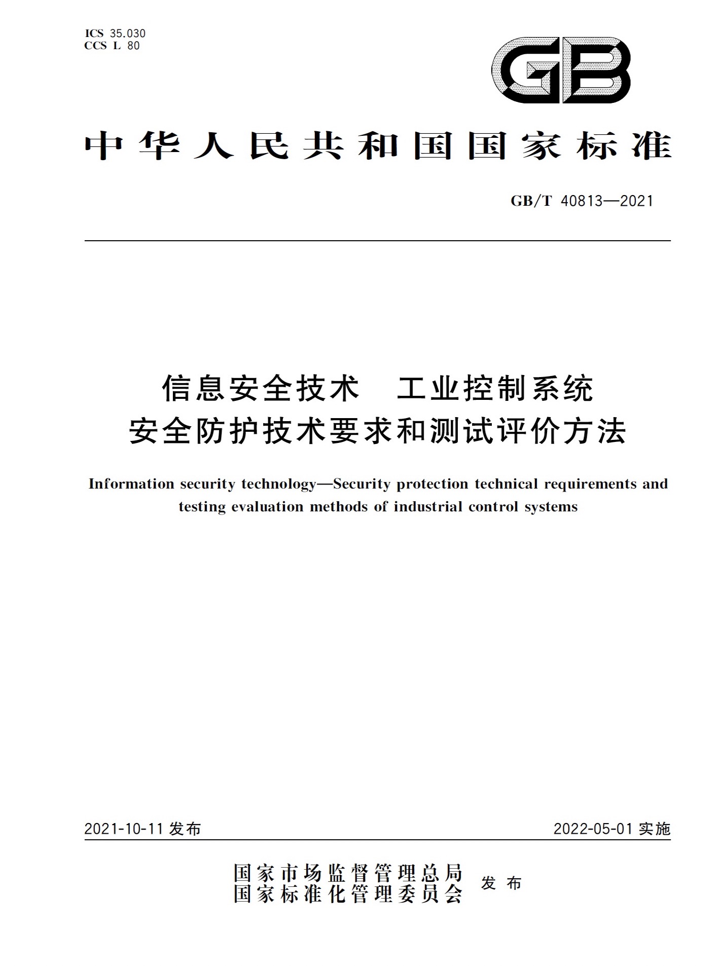 GB/T 40813-2021 信息安全技術(shù) 工控安全防護(hù)技術(shù)要求和測試評價方法