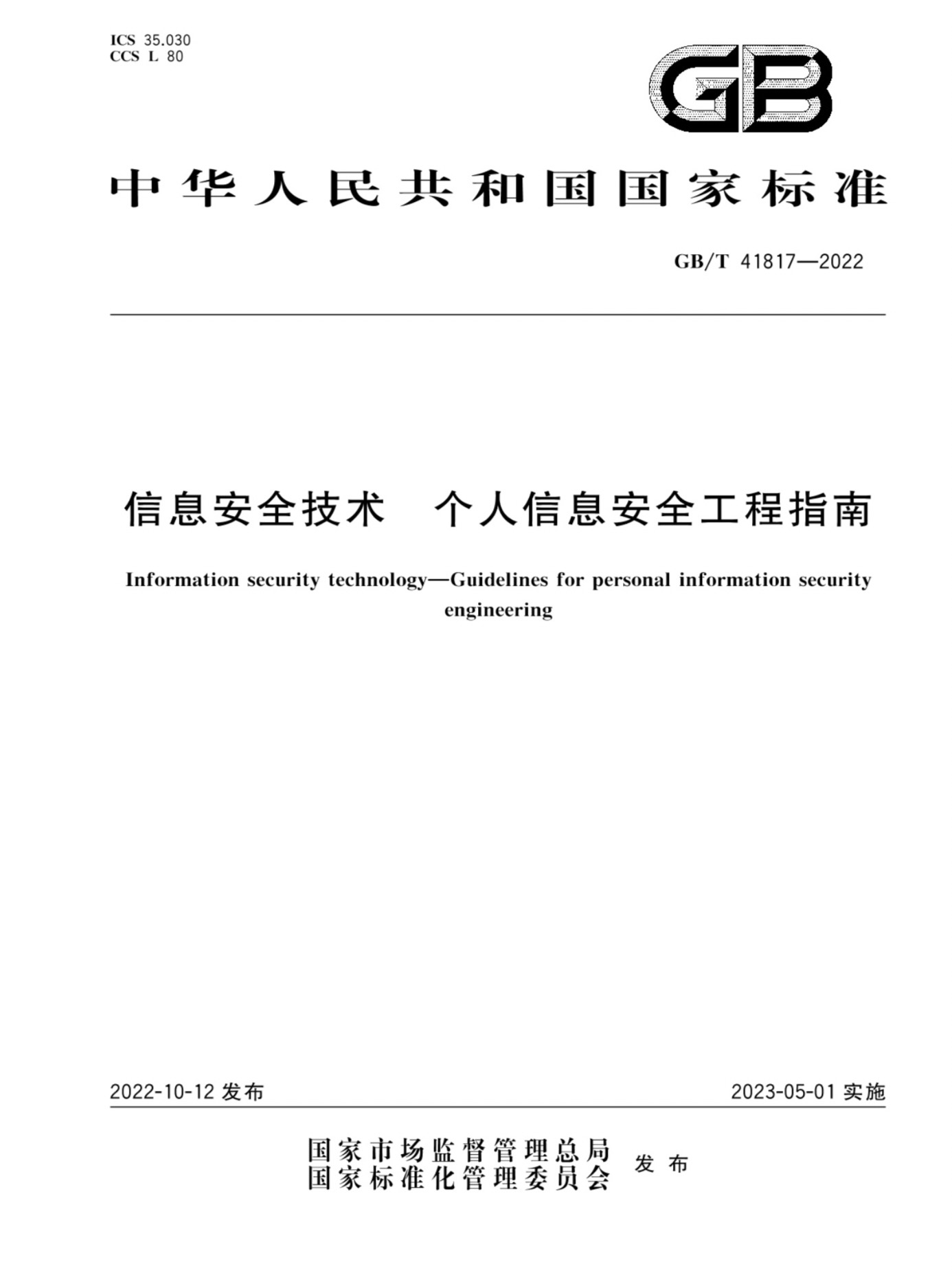 GB/T 41817-2022 信息安全技術(shù) 個人信息安全工程指南