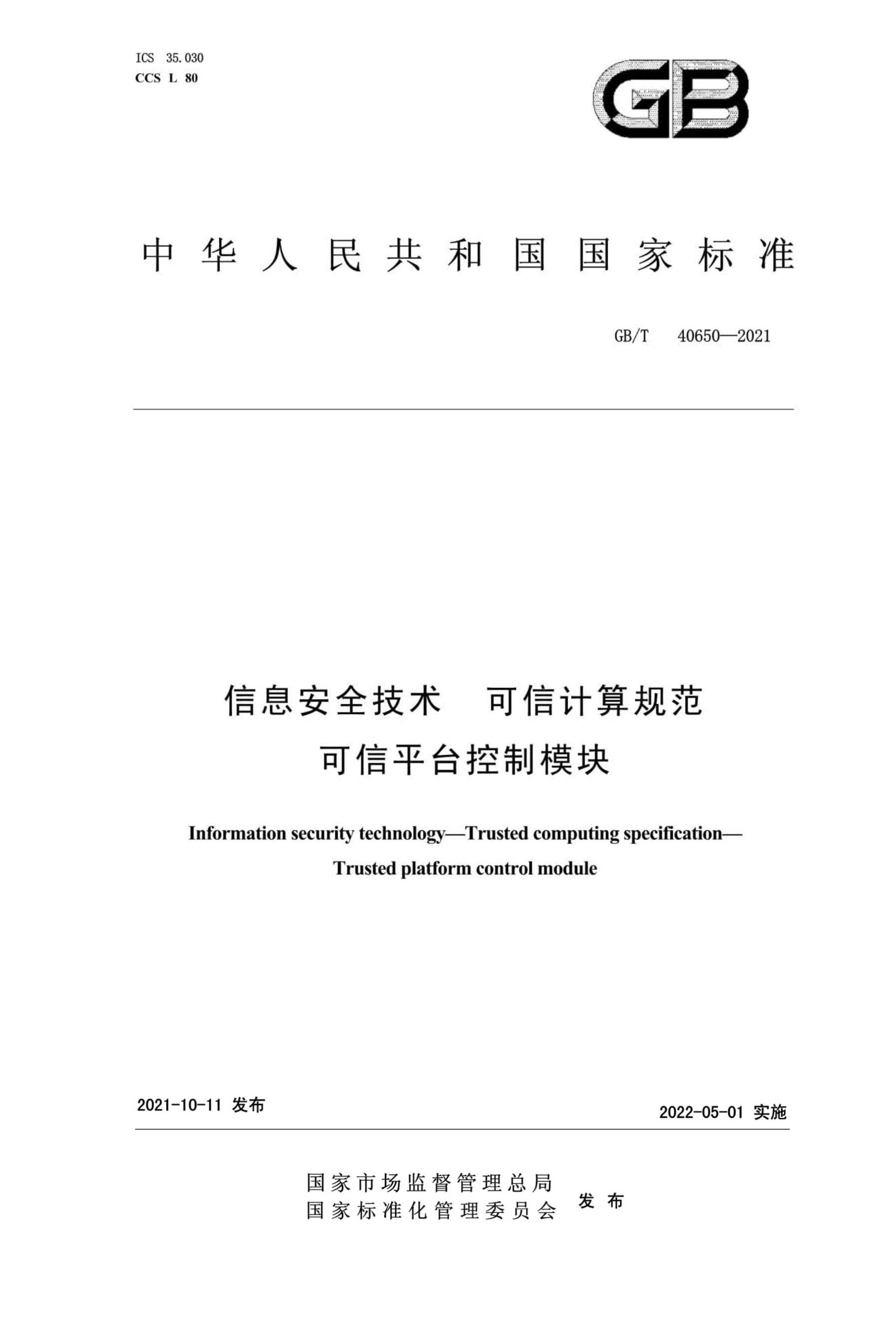 GB/T 40650-2021 信息安全技術(shù) 可信計算規(guī)范 可信平臺控制模塊