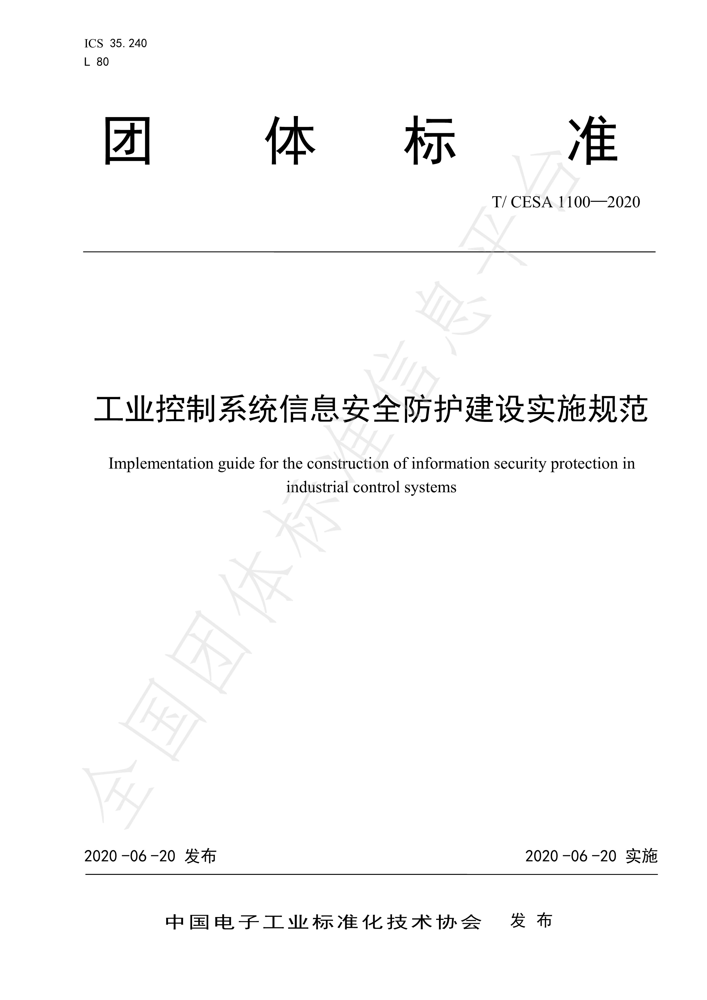 T/CESA 1100-2020 工業(yè)控制系統(tǒng)信息安全防護(hù)建設(shè)實(shí)施規(guī)范