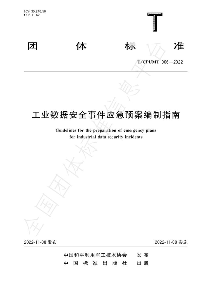T/CPUMT 006-2022 工業(yè)數(shù)據(jù)安全事件應(yīng)急預(yù)案編制指南