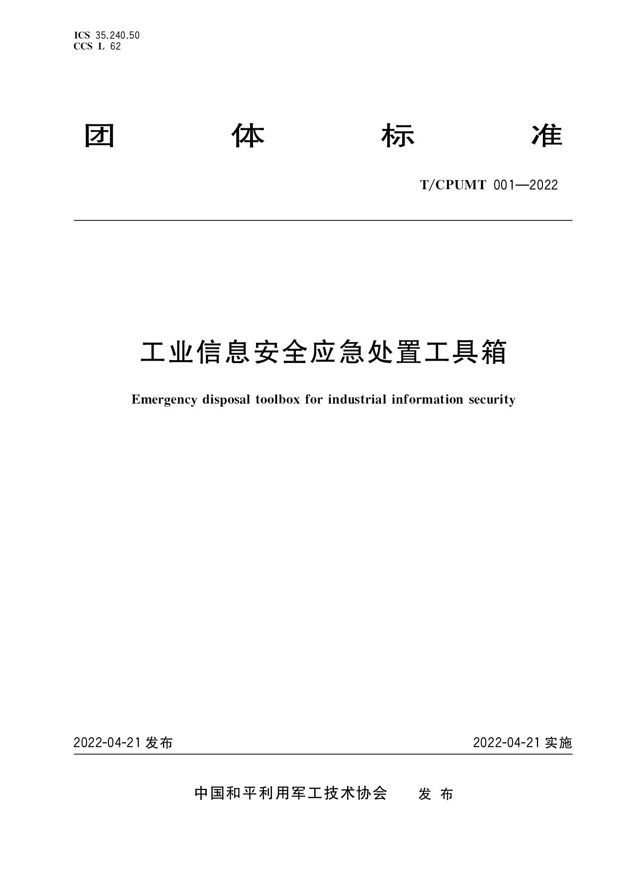 T/CPUMT 001-2022 工業(yè)信息安全應(yīng)急處置工具箱